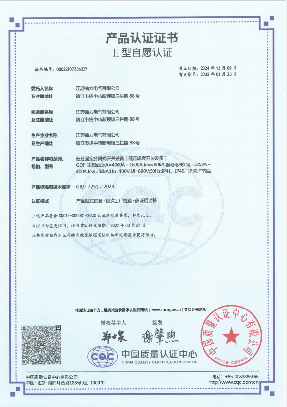 GDF-4000A低壓固定分隔式開關設備(低壓成套開關設備)產(chǎn)品認證證書